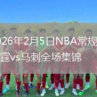 2026年2月5日NBA常规赛雷霆vs马刺全场集锦