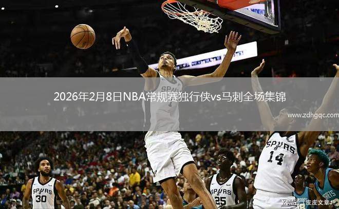2026年2月8日NBA常规赛独行侠vs马刺全场集锦