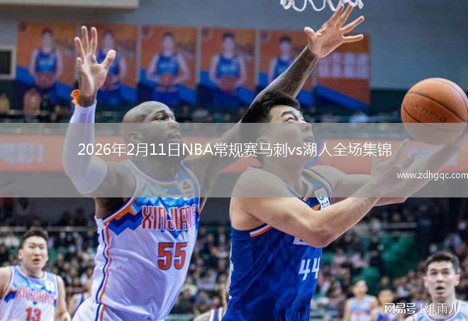 2026年2月11日NBA常规赛马刺vs湖人全场集锦