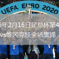 2026年2月16日足总杯第4轮阿森纳vs维冈竞技全场集锦