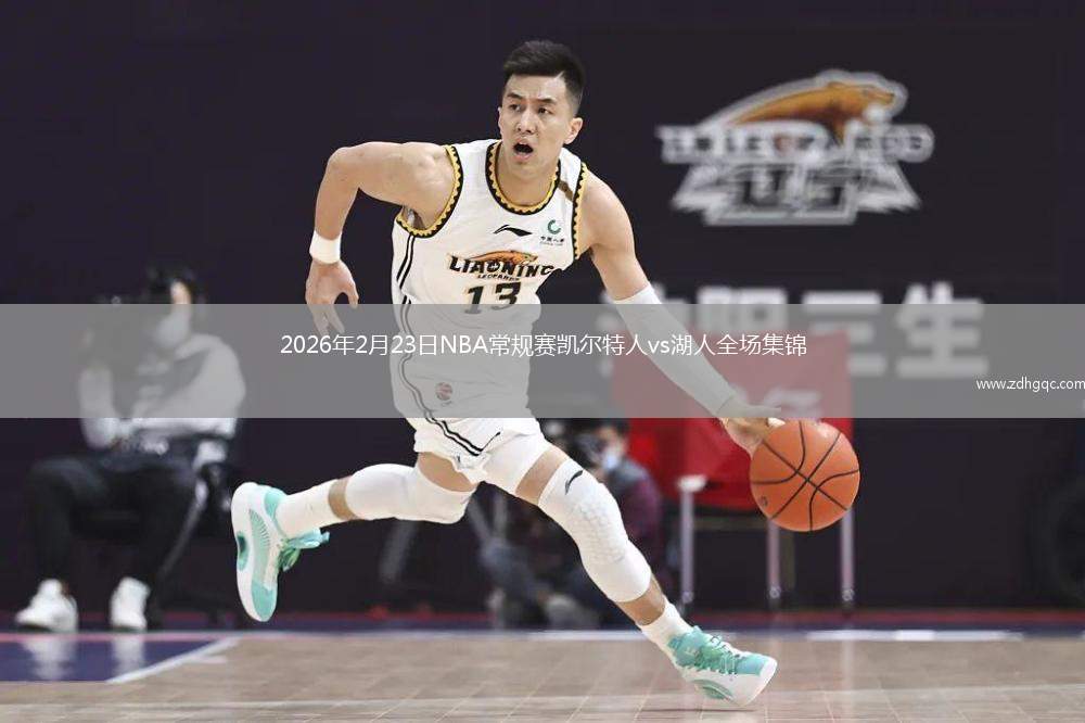 2026年2月23日NBA常规赛凯尔特人vs湖人全场集锦