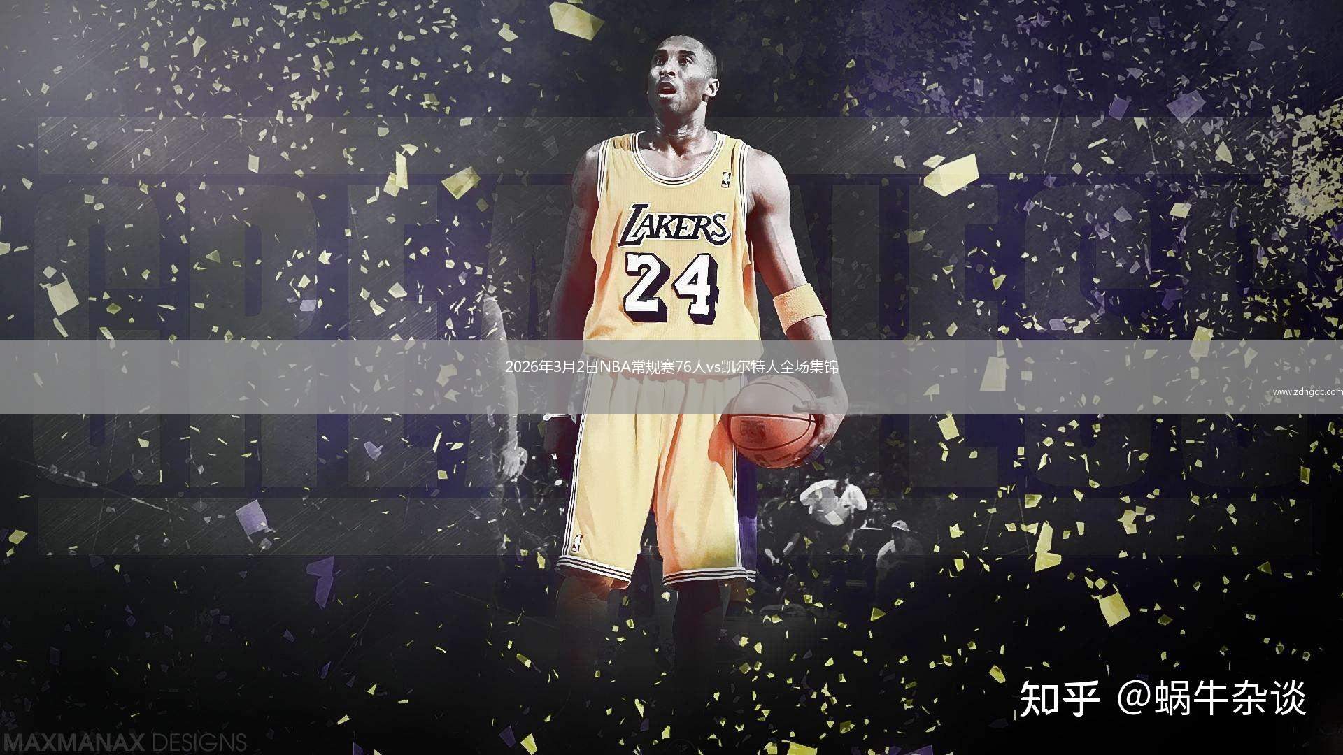 2026年3月2日NBA常规赛76人vs凯尔特人全场集锦