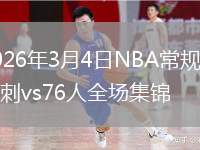 2026年3月4日NBA常规赛马刺vs76人全场集锦