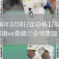 2026年3月8日足总杯1/8决赛维尔港vs桑德兰全场集锦