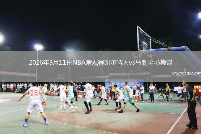 2026年3月11日NBA常规赛凯尔特人vs马刺全场集锦
