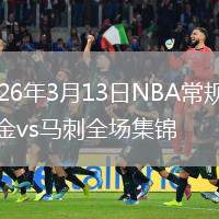 2026年3月13日NBA常规赛掘金vs马刺全场集锦