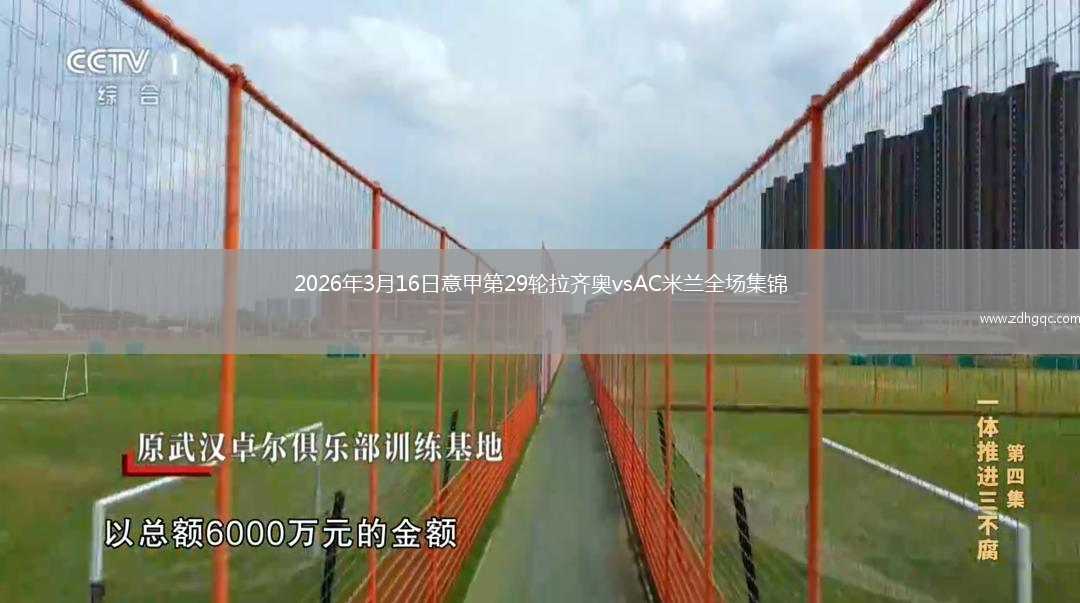 2026年3月16日意甲第29轮拉齐奥vsAC米兰全场集锦