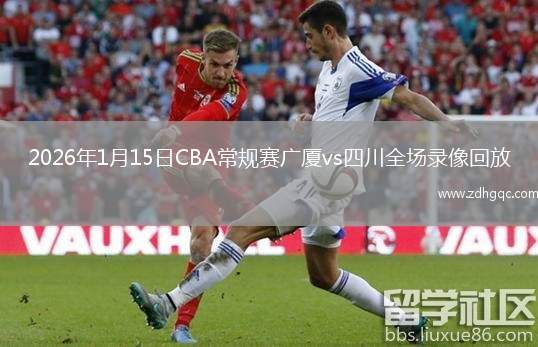 2026年1月15日CBA常规赛广厦vs四川全场录像回放