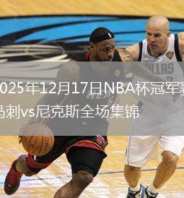 2025年12月17日NBA杯冠军赛马刺vs尼克斯全场集锦