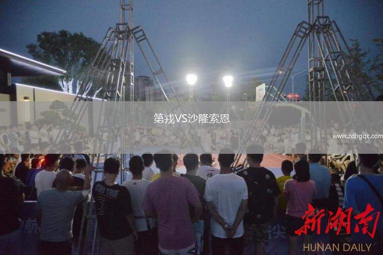 第戎VS沙隆索恩