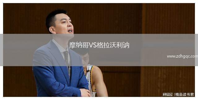 摩纳哥VS格拉沃利讷