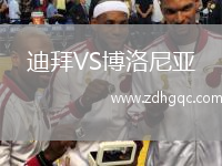 迪拜VS博洛尼亚