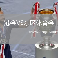 港会VS东区体育会
