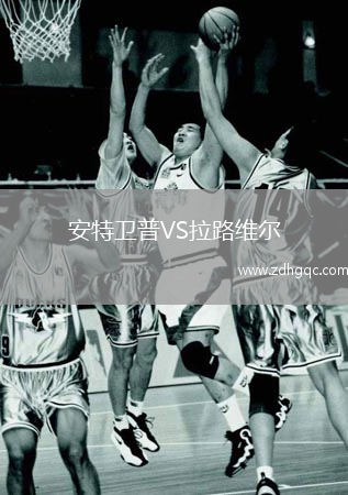 安特卫普VS拉路维尔