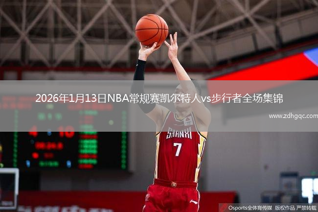 2026年1月13日NBA常规赛凯尔特人vs步行者全场集锦