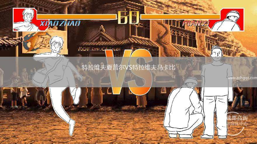 特拉维夫夏普尔VS特拉维夫马卡比