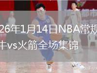 2026年1月14日NBA常规赛公牛vs火箭全场集锦