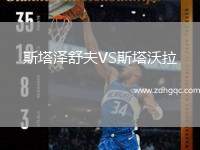 斯塔泽舒夫VS斯塔沃拉