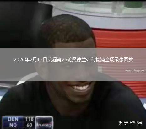2026年2月12日英超第26轮桑德兰vs利物浦全场录像回放