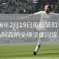 2026年2月19日英超第31轮狼队vs阿森纳全场录像回放