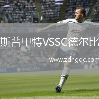 斯普里特VSSC德尔比