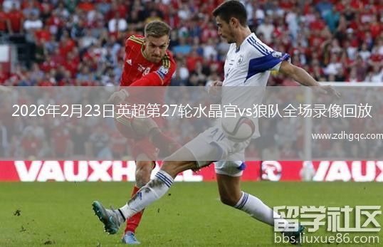 2026年2月23日英超第27轮水晶宫vs狼队全场录像回放