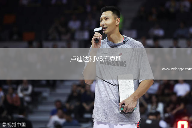 卢迪达利VS库克斯