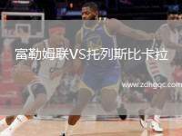 富勒姆联VS托列斯比卡拉