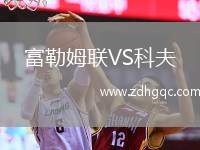 富勒姆联VS科夫