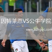 因特莱恩VS公牛学院