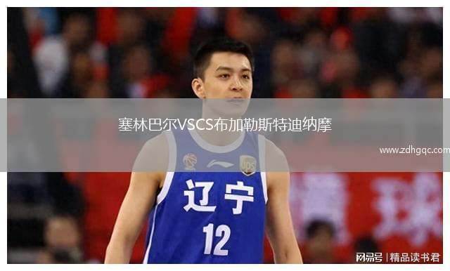塞林巴尔VSCS布加勒斯特迪纳摩