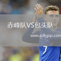 赤峰队VS包头队