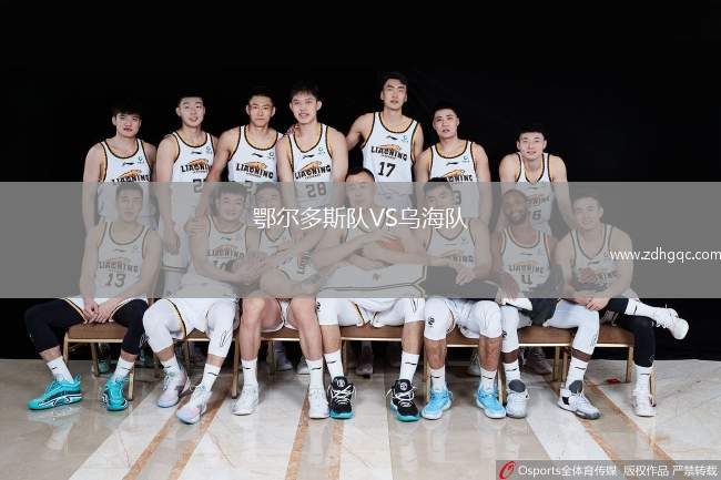 鄂尔多斯队VS乌海队