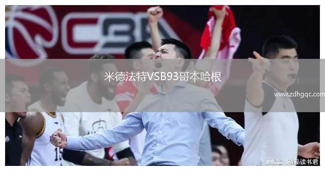 米德法特VSB93哥本哈根