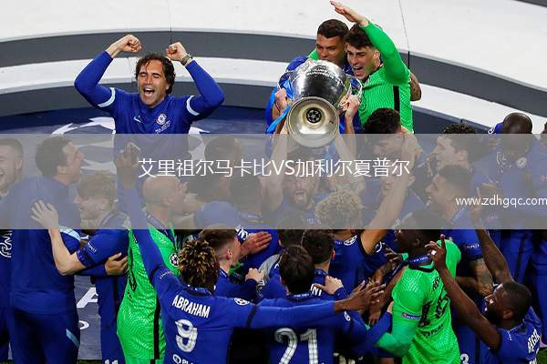 艾里祖尔马卡比VS加利尔夏普尔