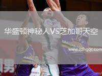 华盛顿神秘人VS芝加哥天空