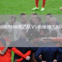 纳斯特维德乙队VS哈维德夫B队