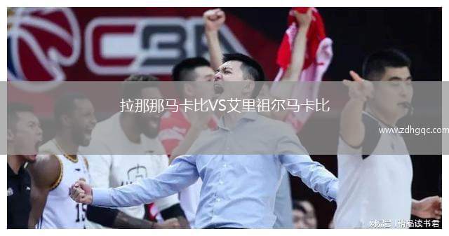 拉那那马卡比VS艾里祖尔马卡比
