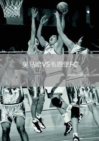 奥马哈VS韦恩堡FC