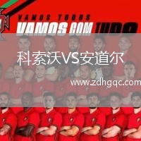 科索沃VS安道尔