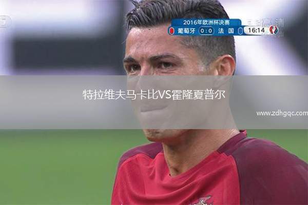 特拉维夫马卡比VS霍隆夏普尔