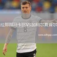 拉那那马卡比VS加利尔夏普尔