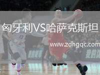 匈牙利VS哈萨克斯坦