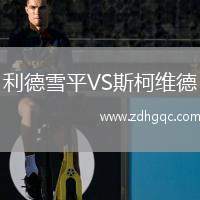 利德雪平VS斯柯维德