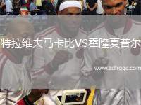 特拉维夫马卡比VS霍隆夏普尔