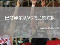 巴彦淖尔队VS乌兰察布队
