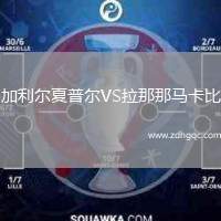 加利尔夏普尔VS拉那那马卡比