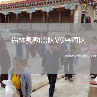 锡林郭勒盟队VS乌海队