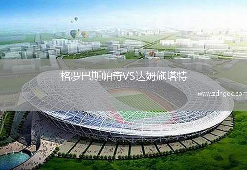 格罗巴斯帕奇VS达姆施塔特