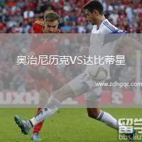 奥治尼历克VS达比蒂星